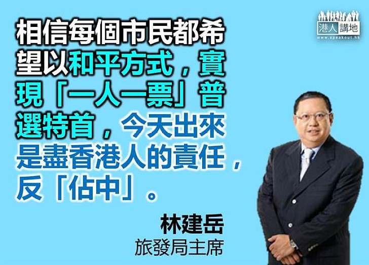 【給香港普選】林建岳：「今日出來是盡香港人的責任，反『佔中』。」